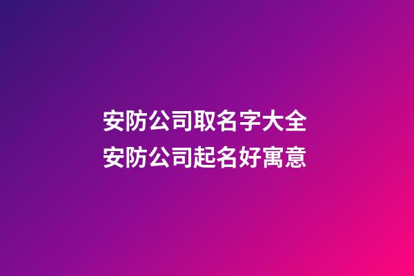 安防公司取名字大全 安防公司起名好寓意-第1張-公司起名-玄機派